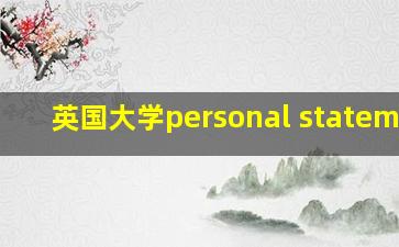 英国大学personal statement